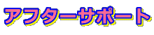 �A�t�^�[�T�|�[�g 
