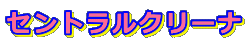 �Z���g�����N���[�i