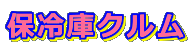 �ۗ�ɃN����