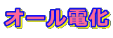 �I�[���d��