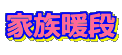 �Ƒ��g�i 