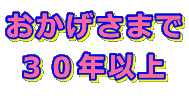 ���������܂� �R�O�N�ȏ� 