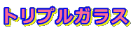 �g���v���K���X