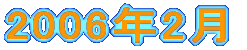 2006�N�P��