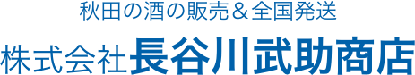 秋田の酒の販売＆全国発送
株式会社長谷川武助商店