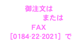 御注文は
メール　または
FAX［0184-22-2021］で