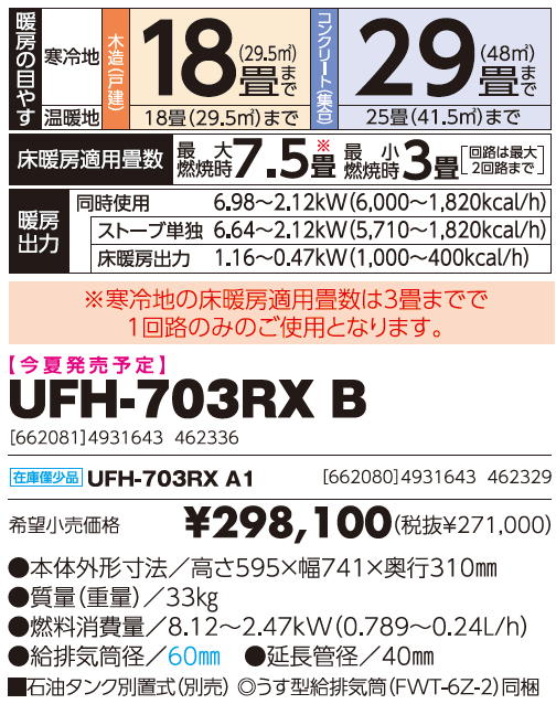 長府製作所(サンポット) UFH-703RX 床暖内蔵FF式石油暖房機 ゼータス