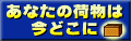 荷物お問合せ